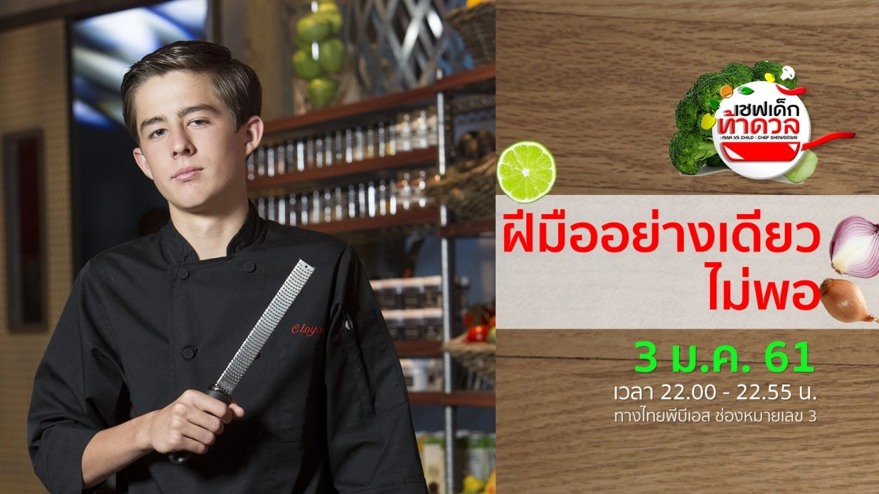 ฝีมืออย่างเดียวไม่พอ