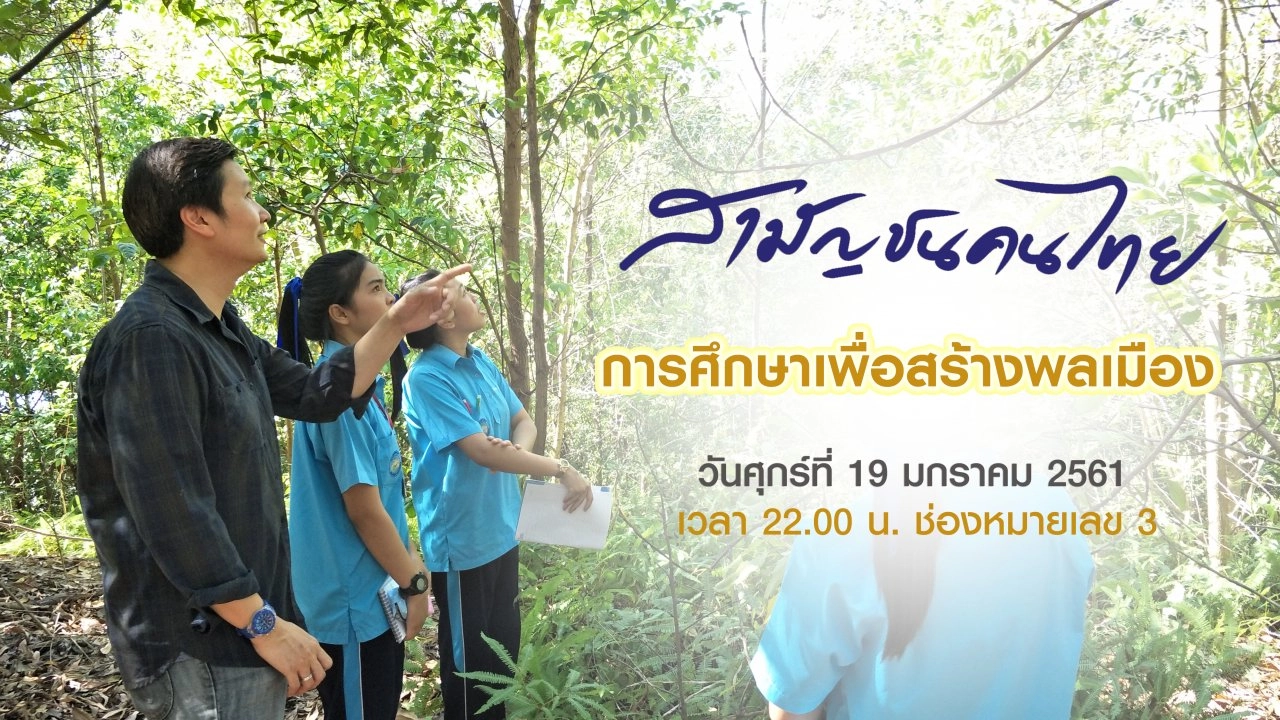 การศึกษาเพื่อสร้างพลเมือง