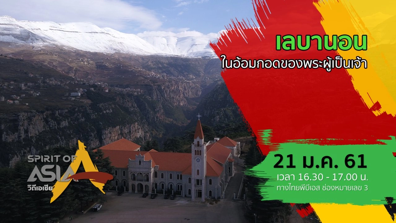 เลบานอนในอ้อมกอดของพระผู้เป็นเจ้า