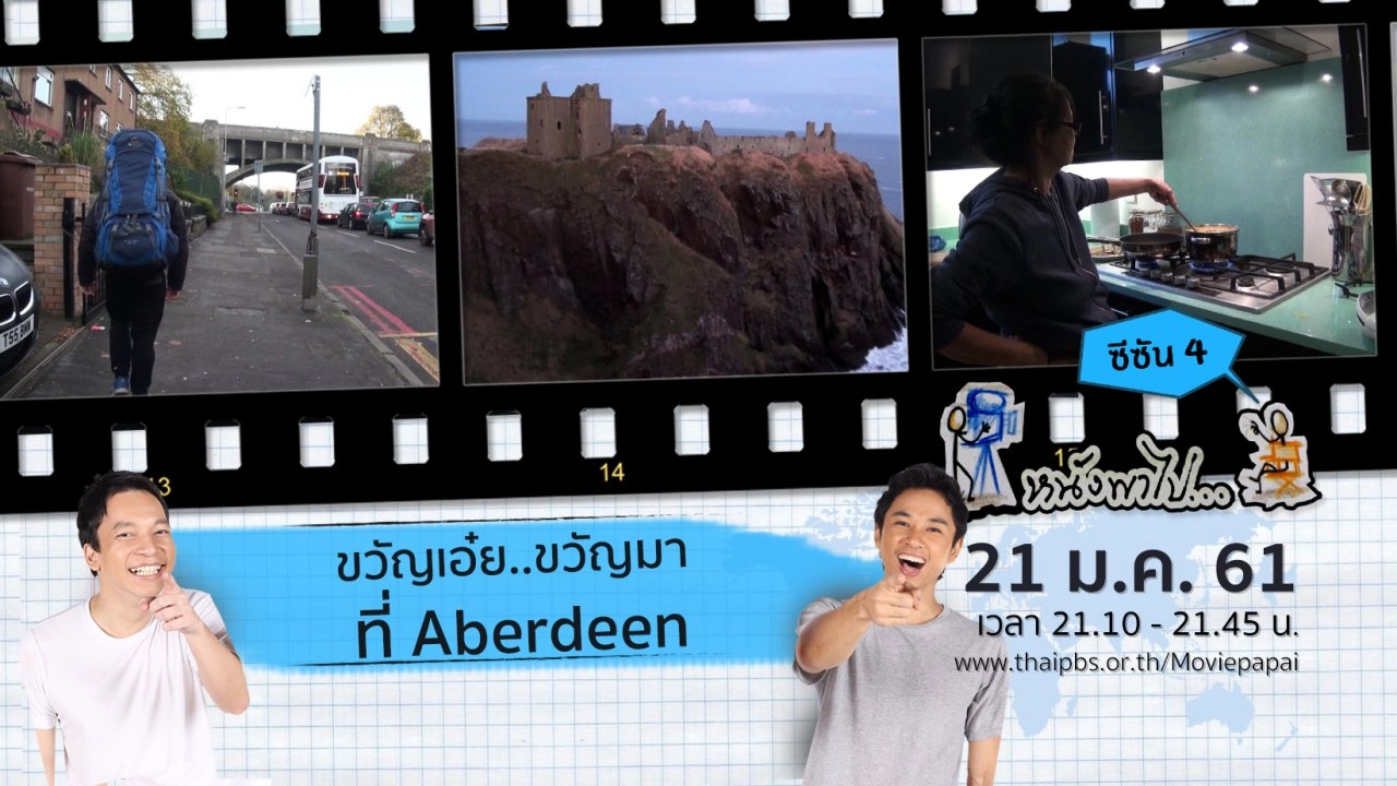 ขวัญเอ๋ย..ขวัญมา ที่ Aberdeen  ซีซัน 4