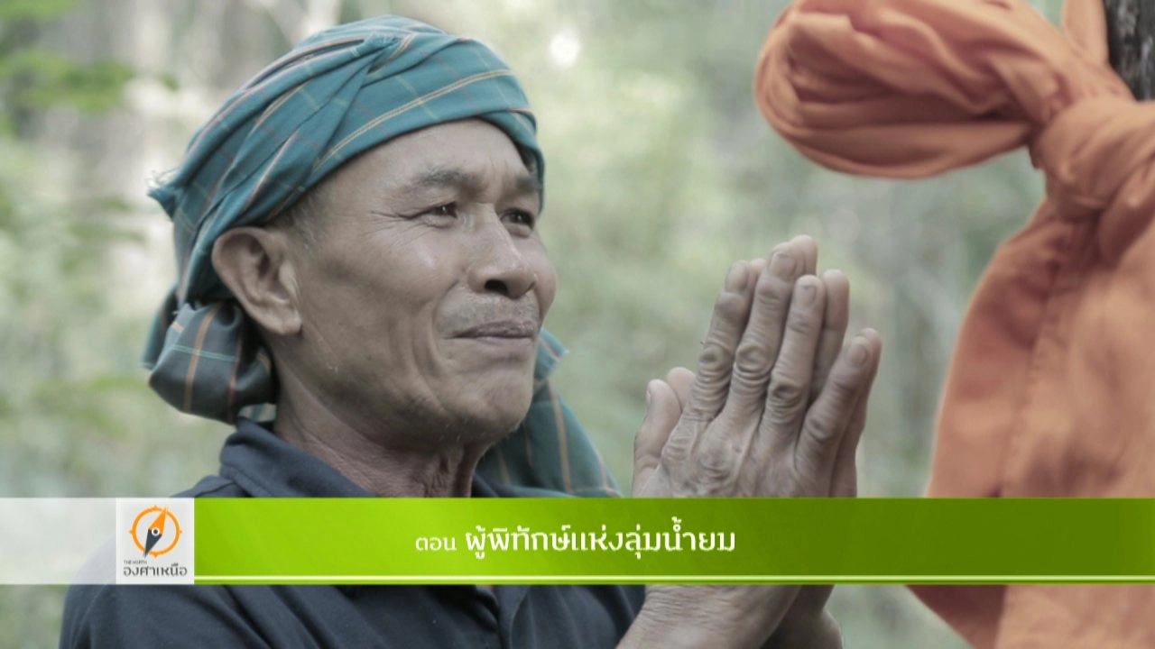 The North องศาเหนือ