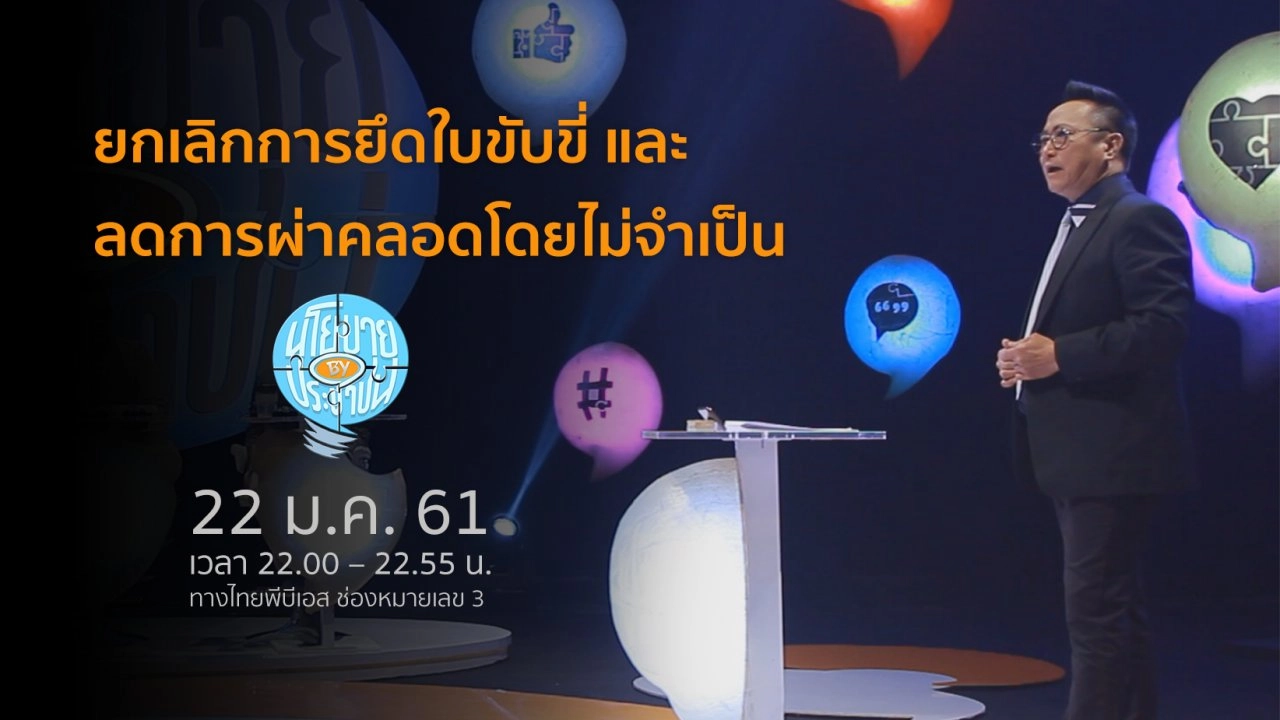 ยกเลิกการยึดใบขับขี่และลดการผ่าคลอดโดยไม่จำเป็น