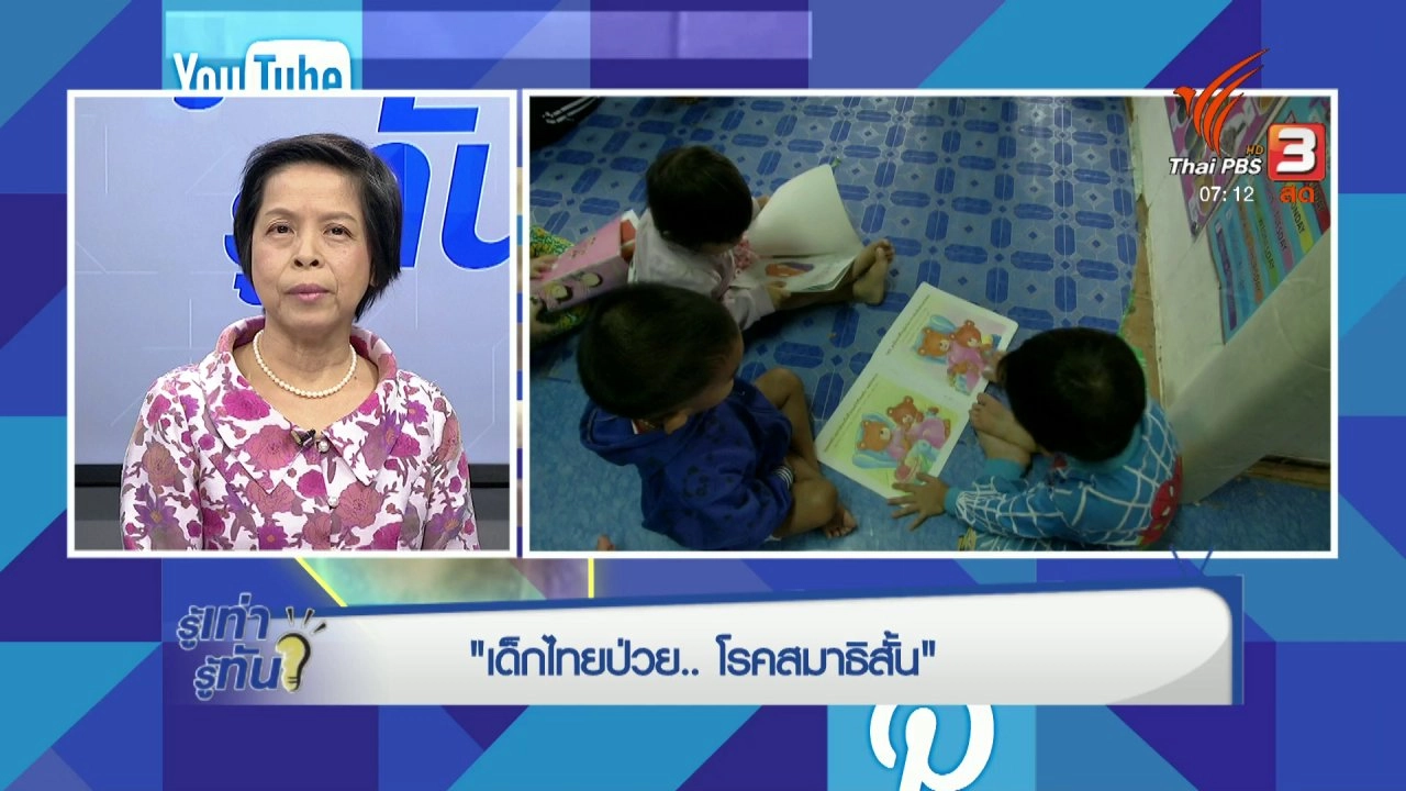 เด็กไทยป่วย โรคสมาธิสั้น