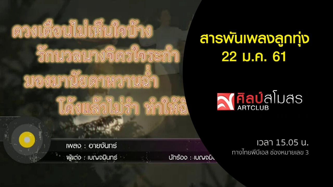 ​สารพันเพลงลูกทุ่ง (22 ม.ค. 61)
