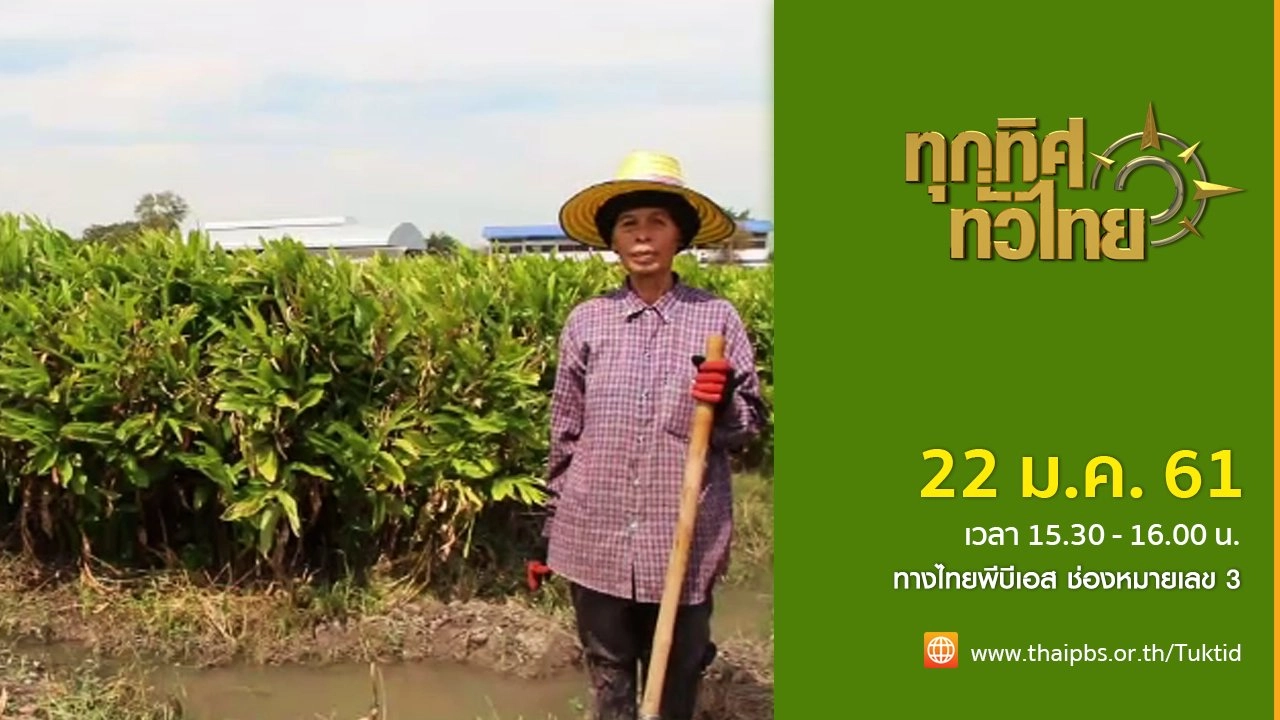 ประเด็นข่าว (22 ม.ค. 61)