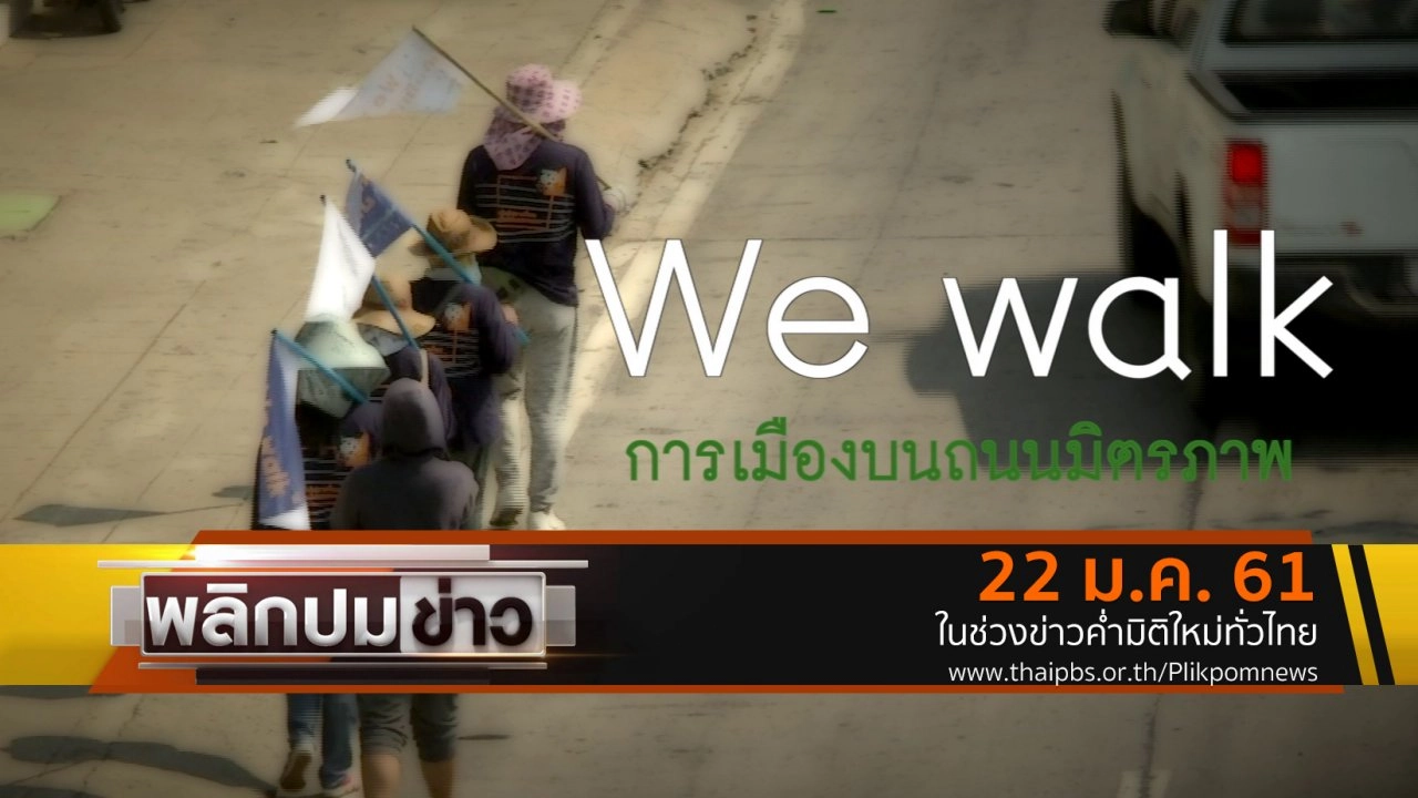 We Walk การเมืองบนถนนมิตรภาพ