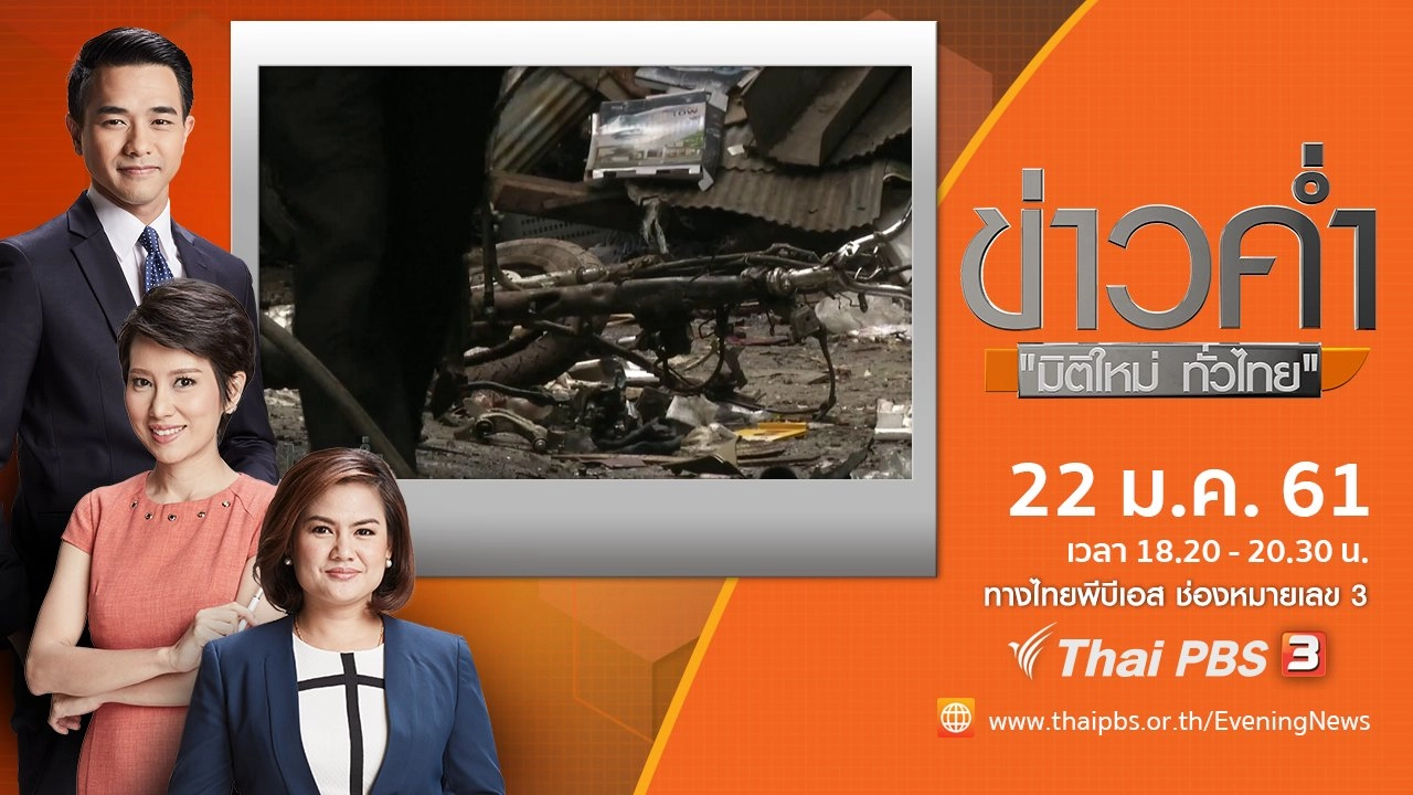 ประเด็นข่าว ( 22 ม.ค. 61)