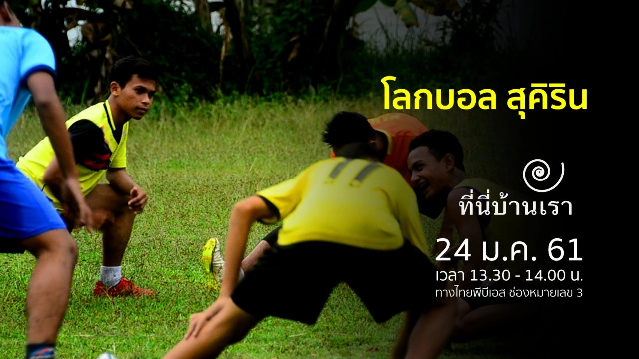 โลกบอล สุคิริน