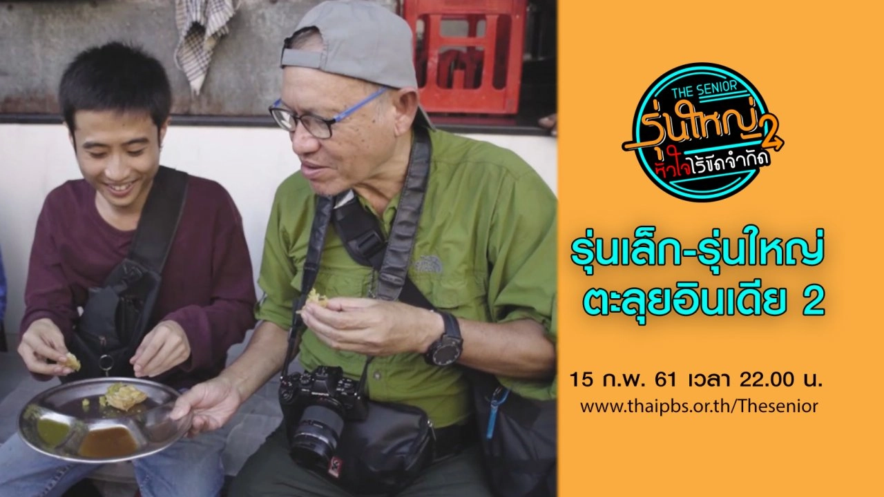 รุ่นเล็ก-รุ่นใหญ่ ตะลุยอินเดีย 2