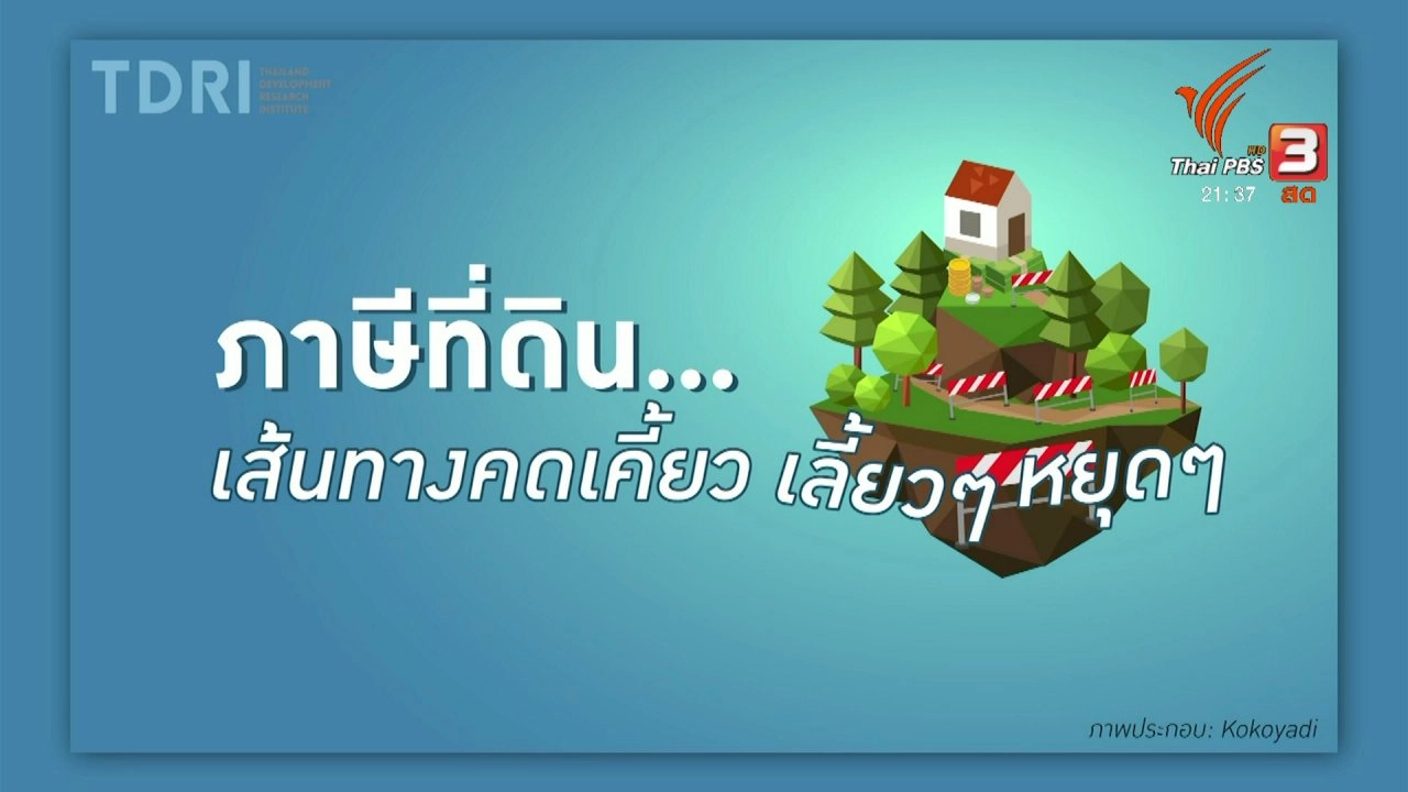 ภาษีที่ดิน เส้นทางคดเคี้ยว