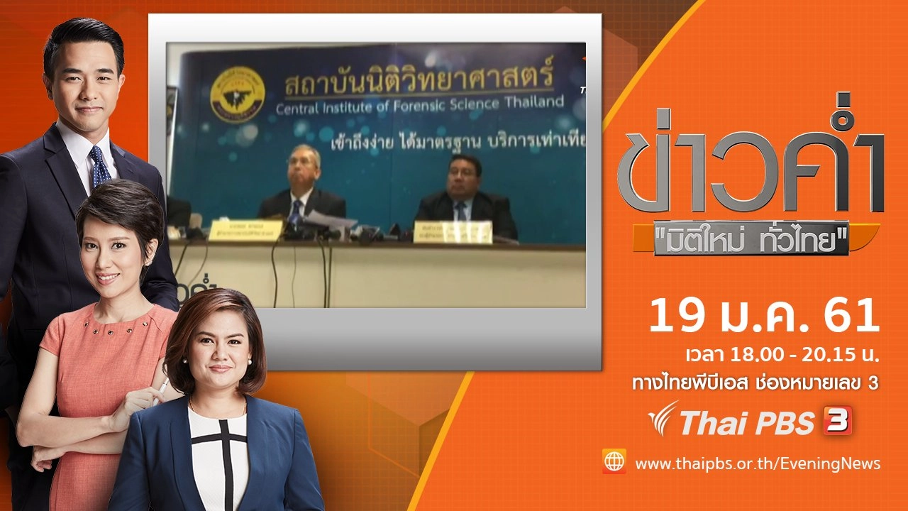 ประเด็นข่าว ( 19 ม.ค. 61)