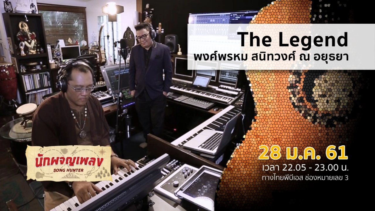 The Legend พงศ์พรหม สนิทวงศ์ ณ อยุธยา