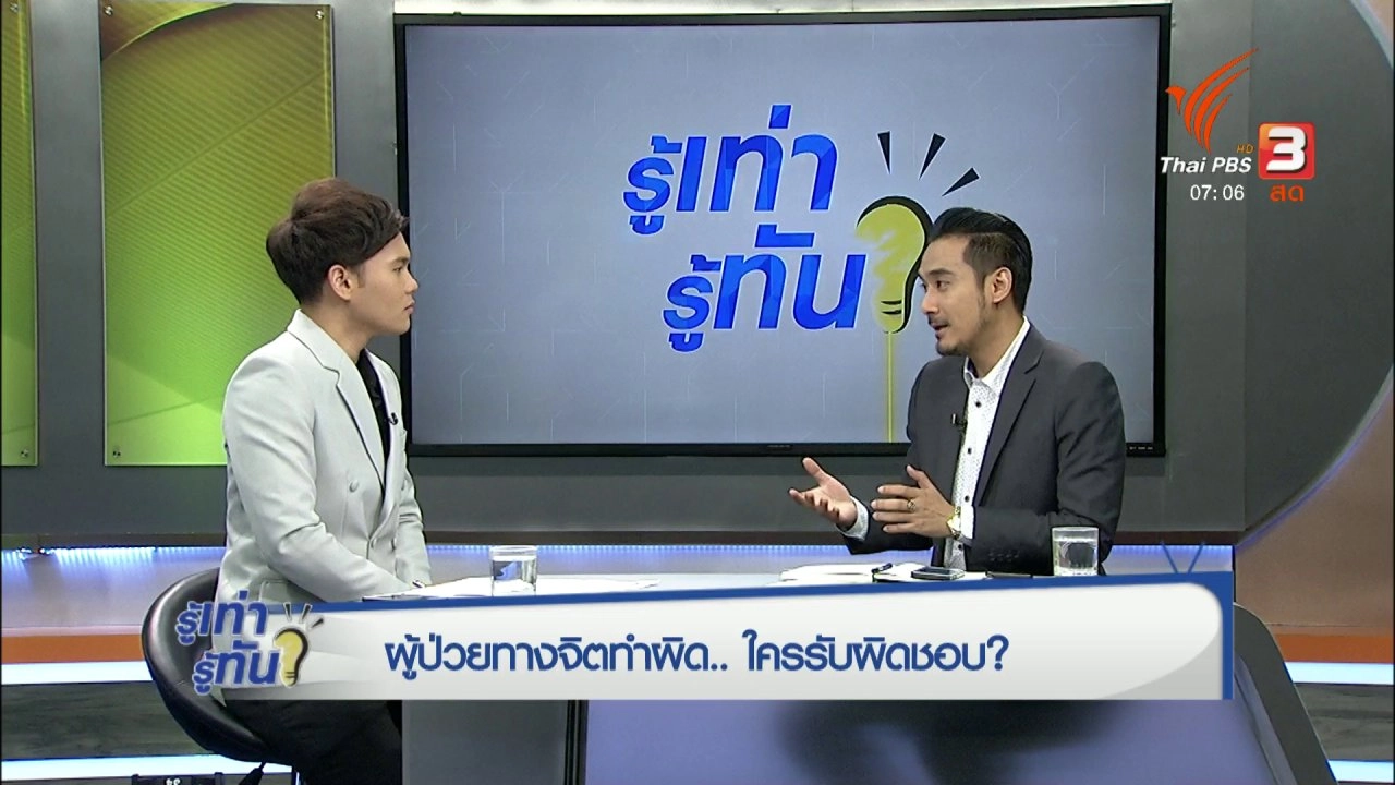ผู้ป่วยทางจิตทำผิด ใครรับผิดชอบ ?