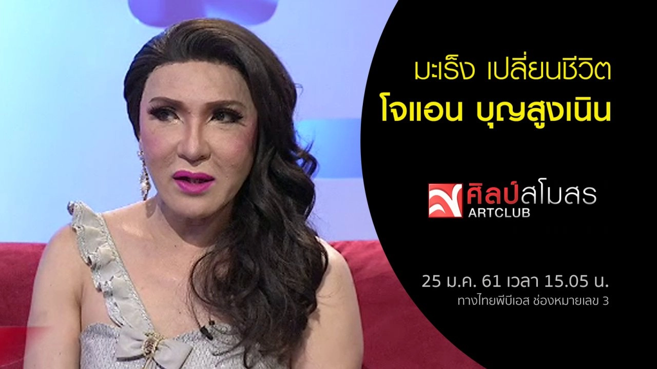 ​มะเร็ง เปลี่ยนชีวิต โจแอน บุญสูงเนิน