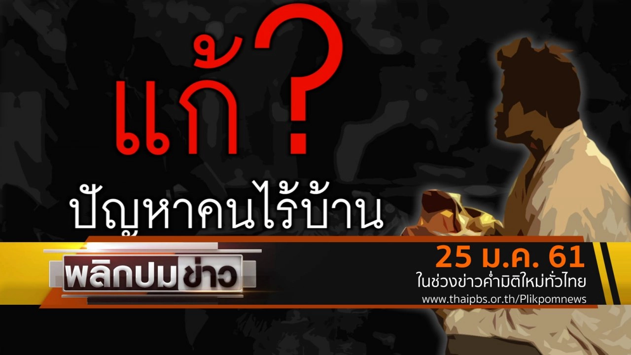 แก้ปัญหาคนไร้บ้าน ?