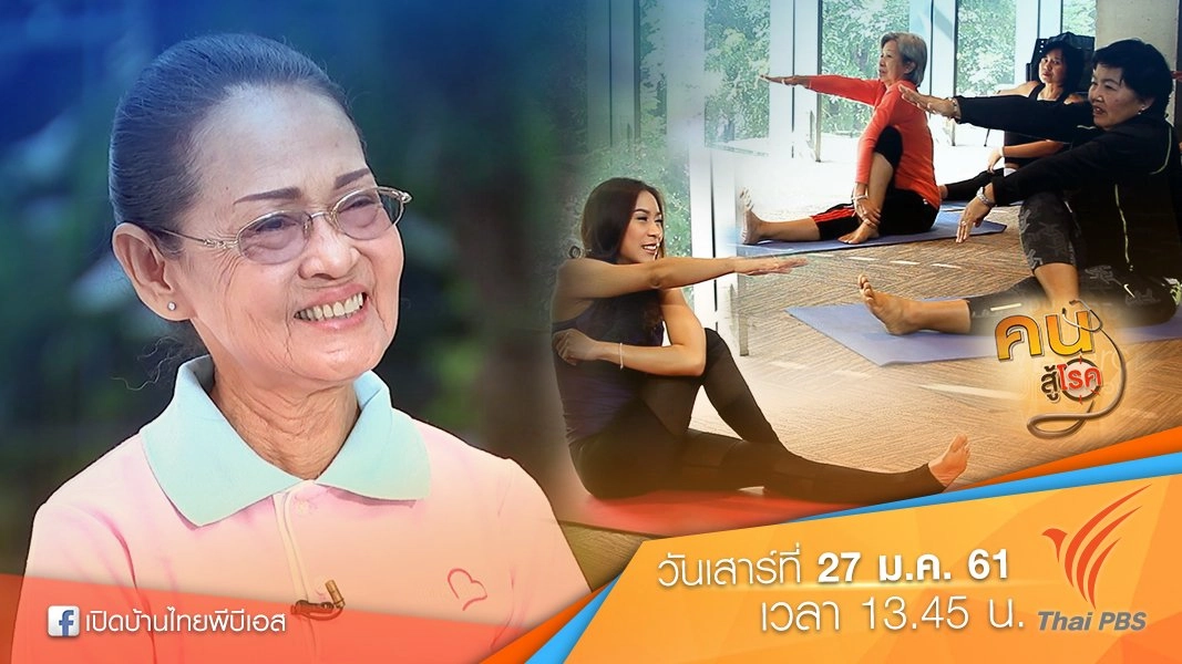 แรงบันดาลใจจากคนสู้โรค