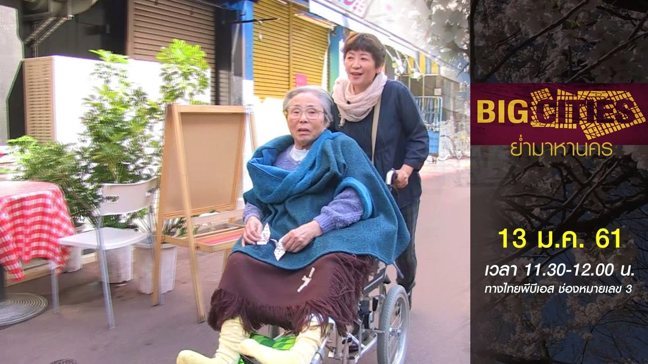 โตเกียว: บ้านพักแห่งความหวัง