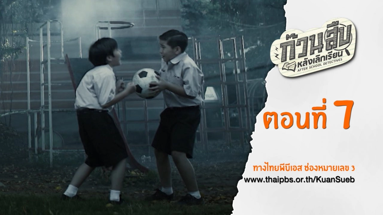 ตอนที่ 7