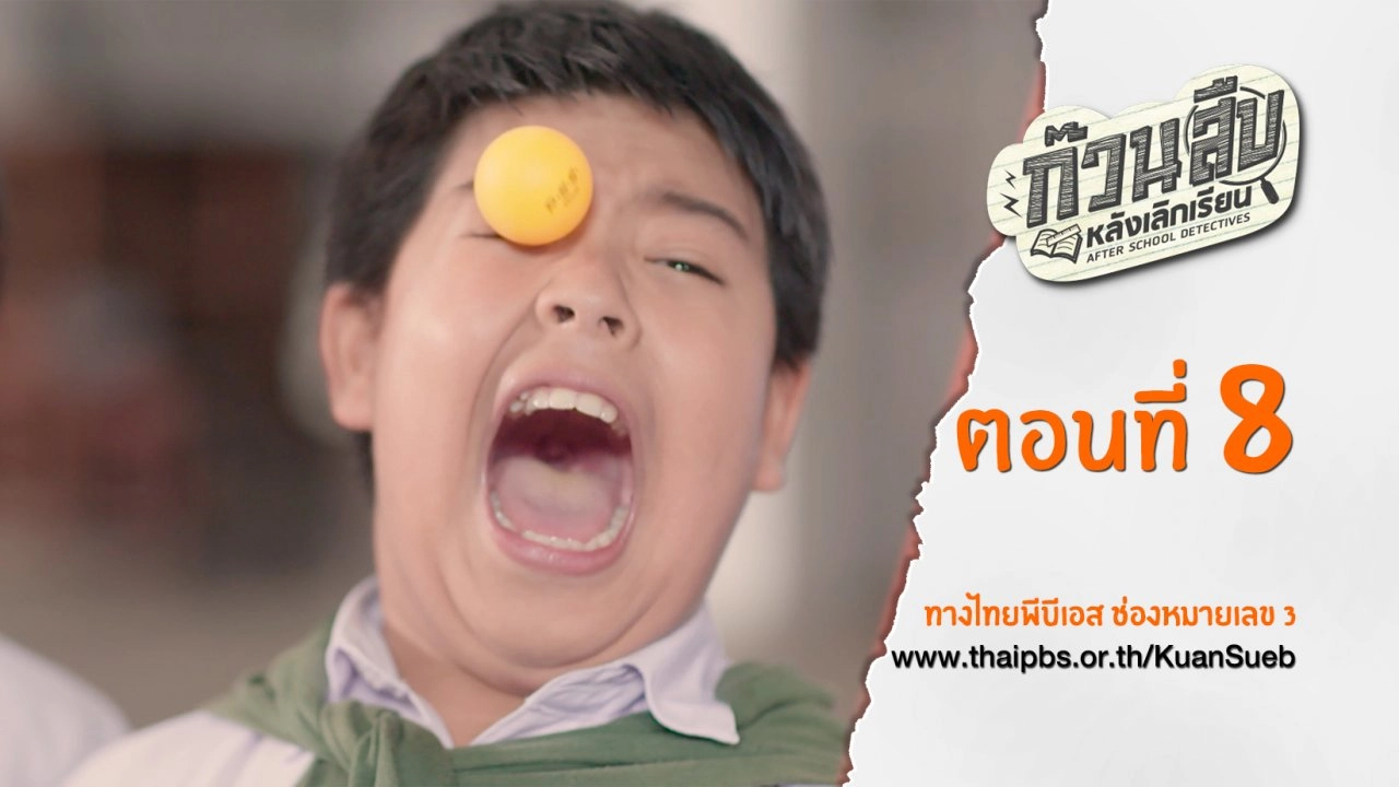 ตอนที่ 8