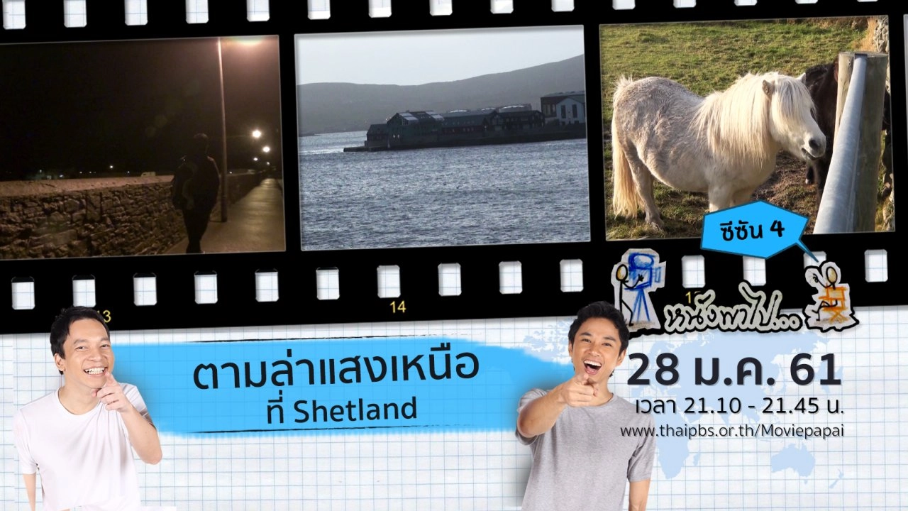 ตามล่าแสงเหนือที่ Shetland  ซีซัน 4