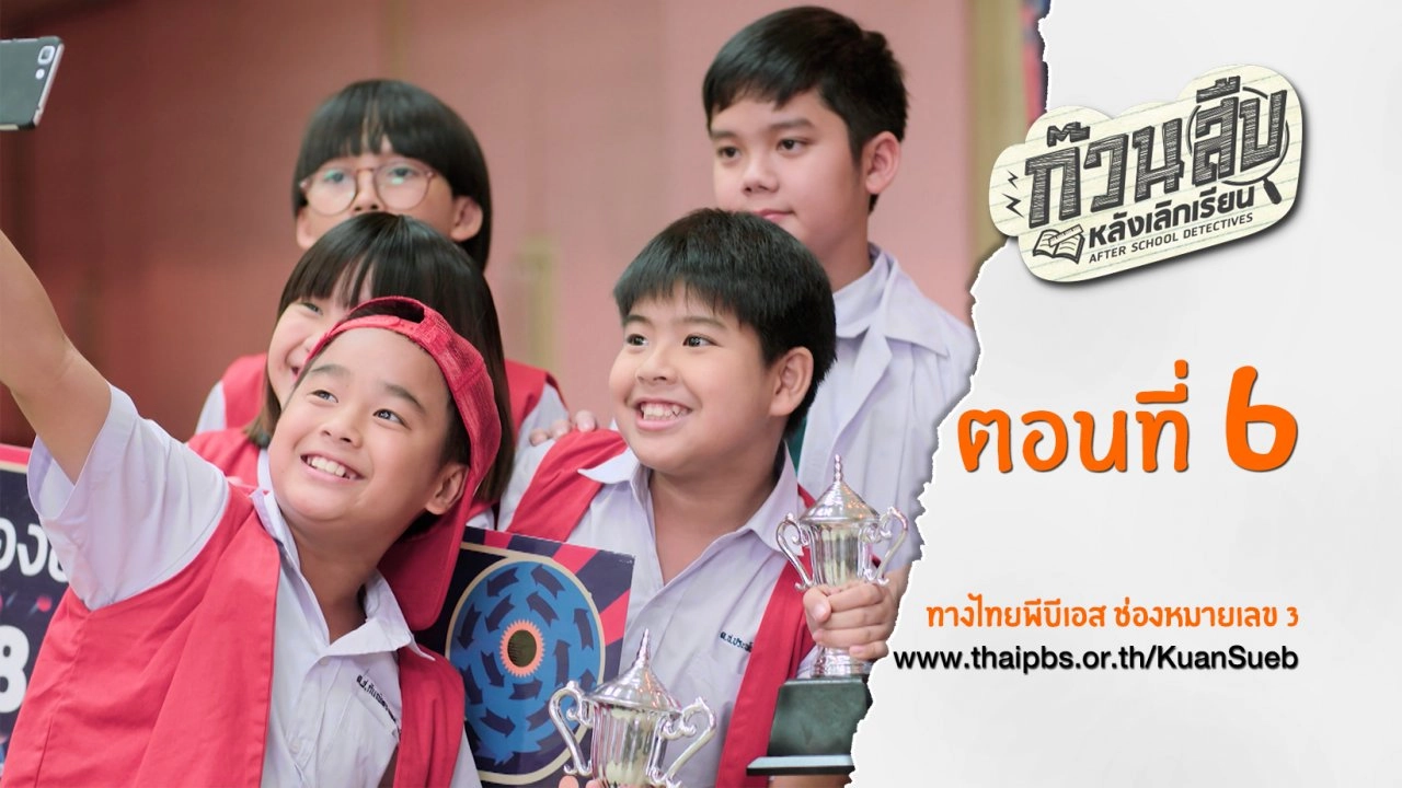 ตอนที่ 6