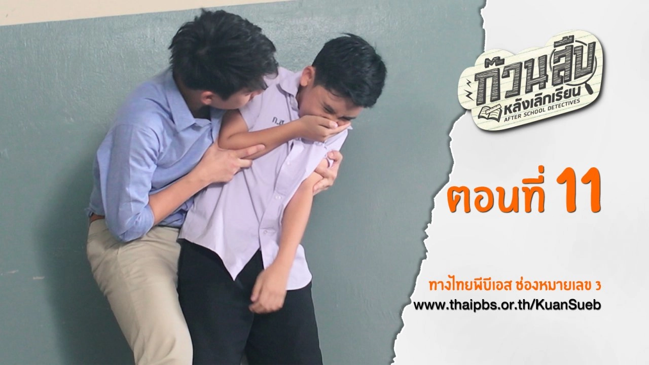 ตอนที่ 11