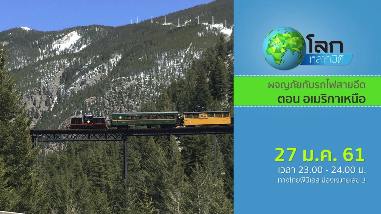 ผจญภัยกับรถไฟสายอึด ตอน อเมริกาเหนือ