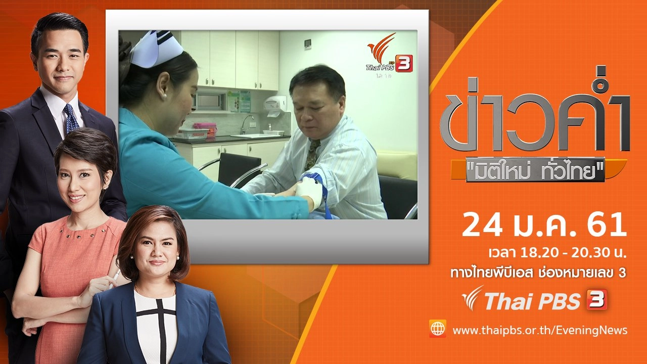 ประเด็นข่าว ( 24 ม.ค. 61)