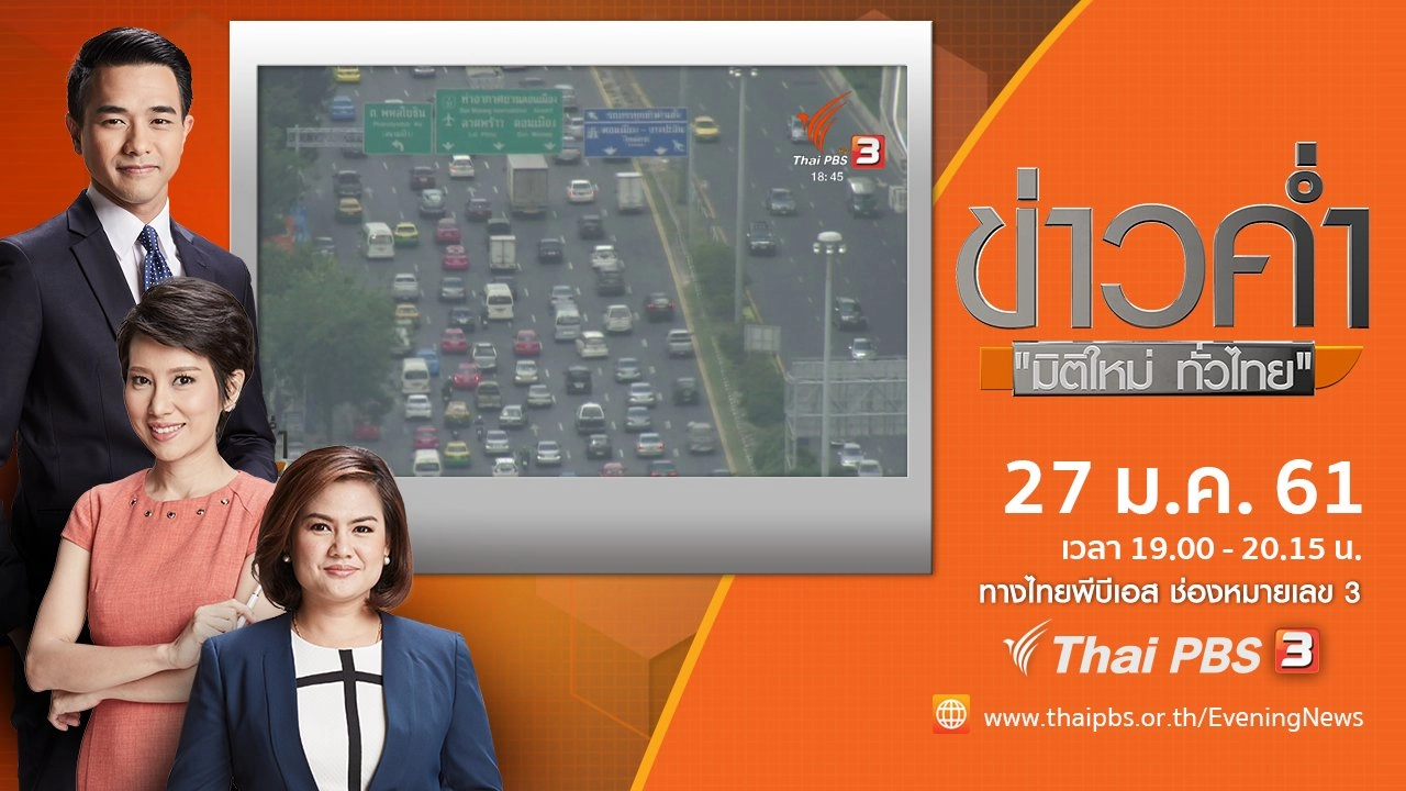 ประเด็นข่าว ( 27 ม.ค. 61)