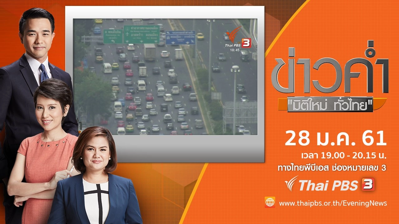 ประเด็นข่าว ( 28 ม.ค. 61)