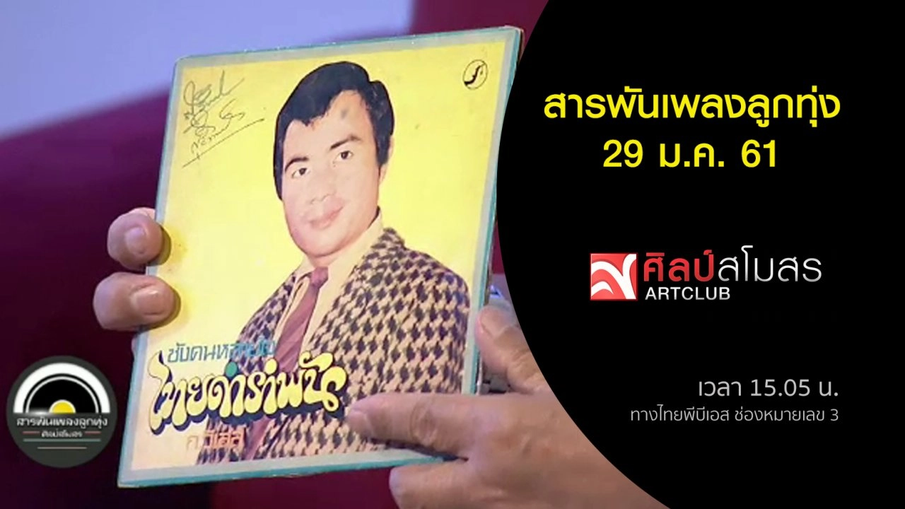 ​สารพันเพลงลูกทุ่ง (29 ม.ค. 61)