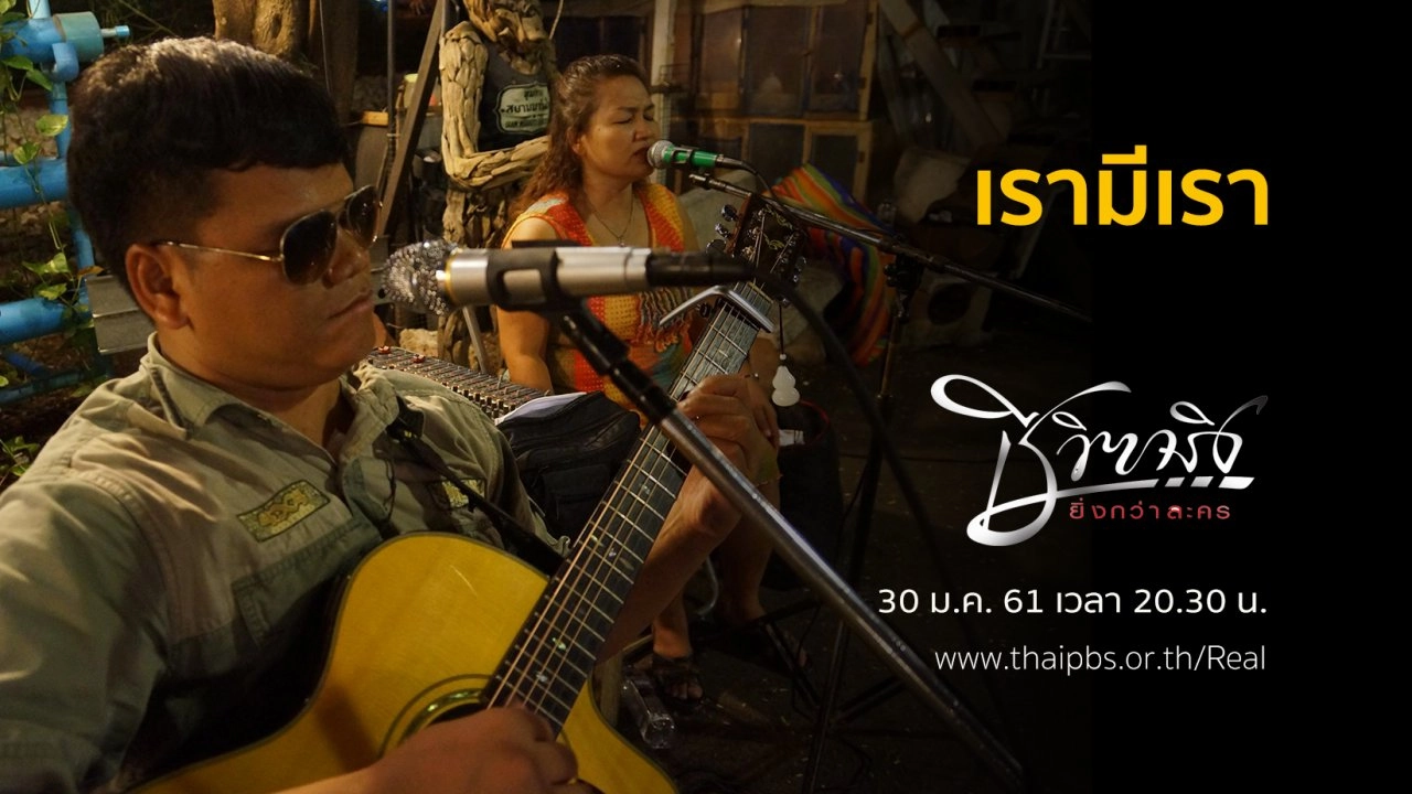 เรามีเรา