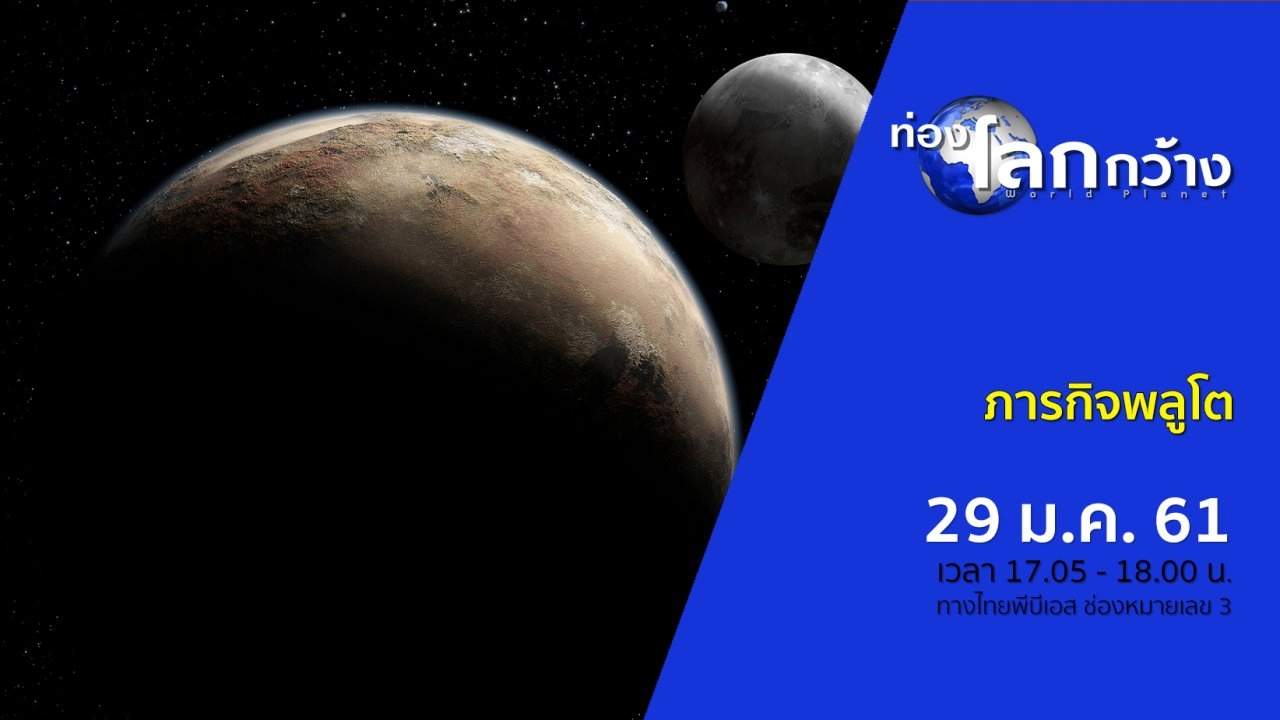 ภารกิจพลูโต