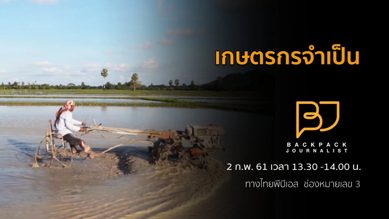 เกษตรกรจำเป็น