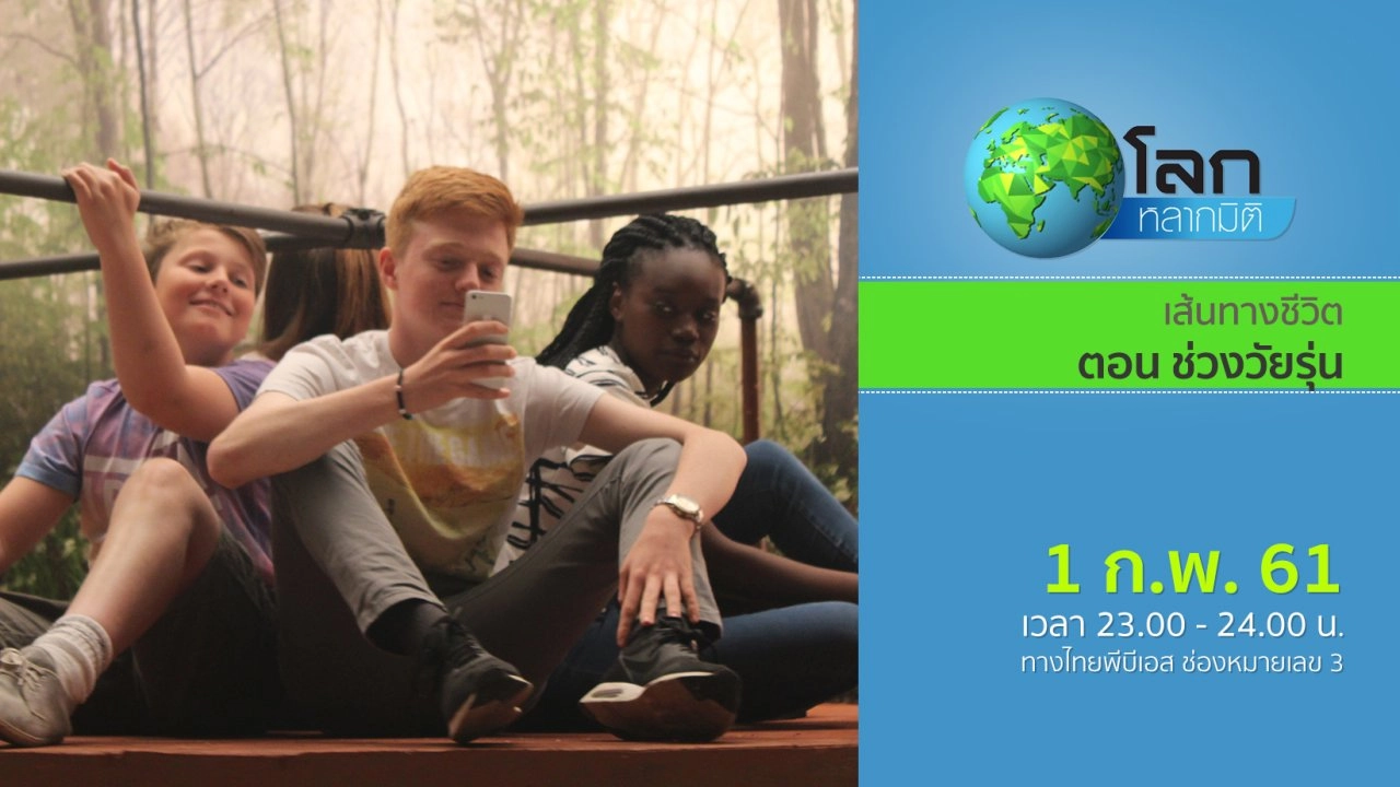 เส้นทางชีวิต ตอน ช่วงวัยรุ่น