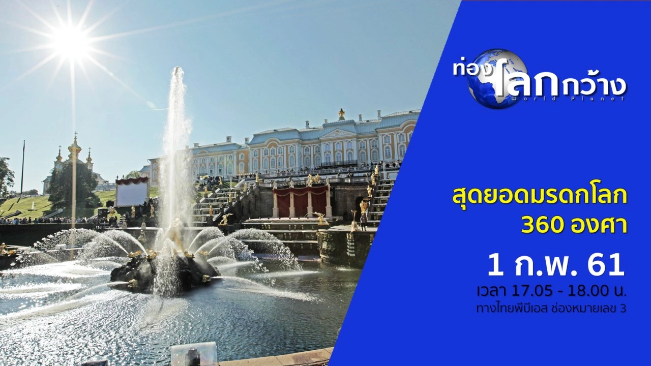 สุดยอดมรดกโลก 360 องศา