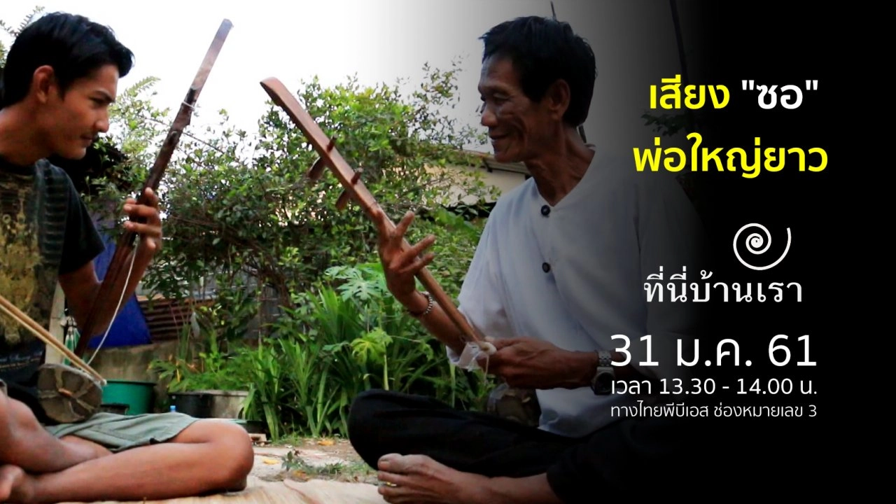 เสียง "ซอ" พ่อใหญ่ยาว