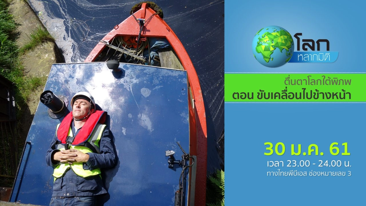 ตื่นตาโลกใต้พิภพ ตอน ขับเคลื่อนไปข้างหน้า