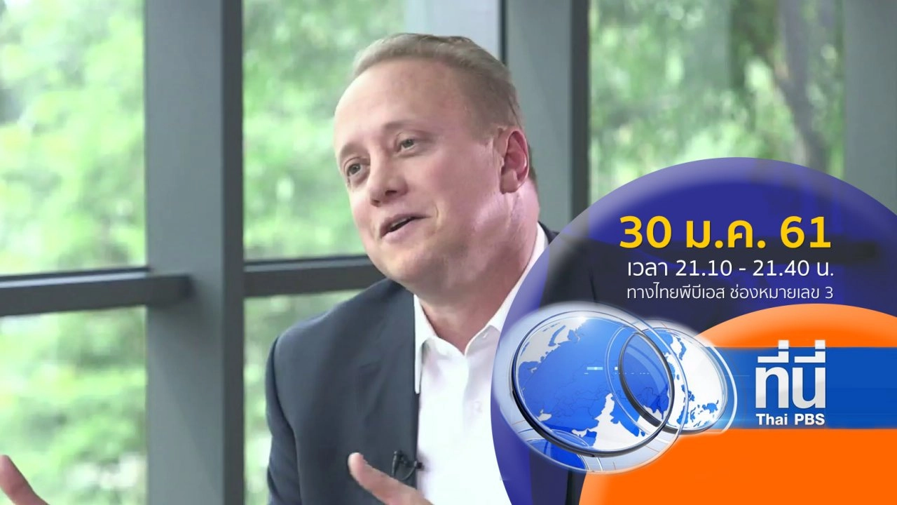 ประเด็นข่าว ( 30 ม.ค. 61)