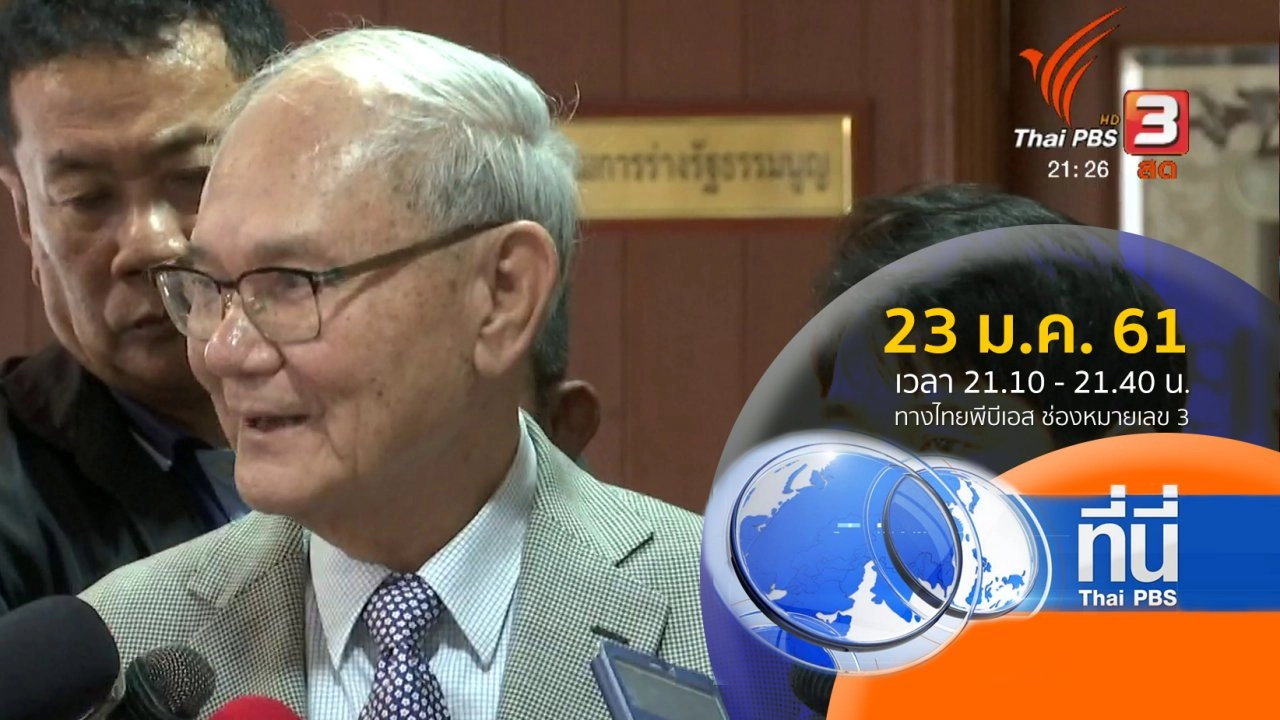 ประเด็นข่าว ( 23 ม.ค. 61)