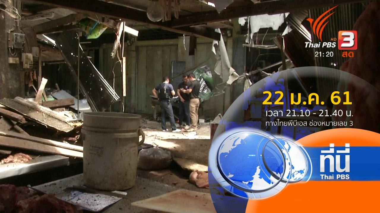 ประเด็นข่าว ( 22 ม.ค. 61)