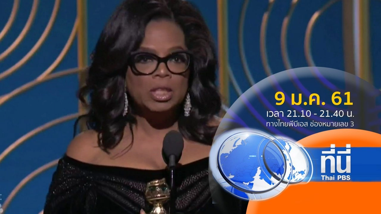 ประเด็นข่าว ( 9 ม.ค. 61)