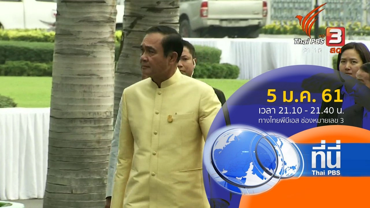 ประเด็นข่าว ( 5 ม.ค. 61)