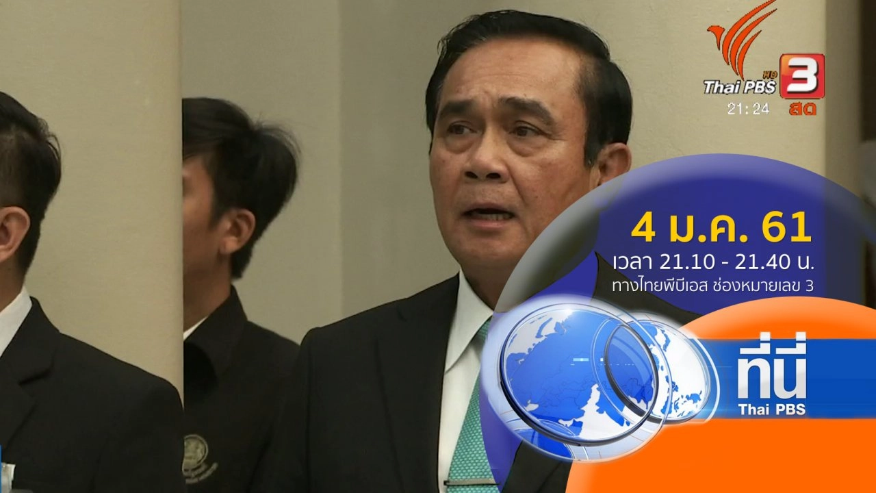 ประเด็นข่าว ( 4 ม.ค. 61)