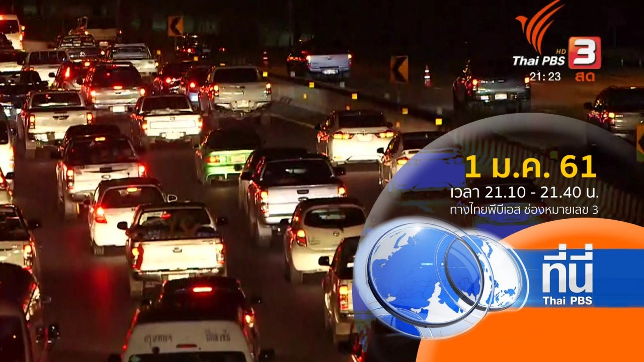 ทันโลก กับ Thai PBS