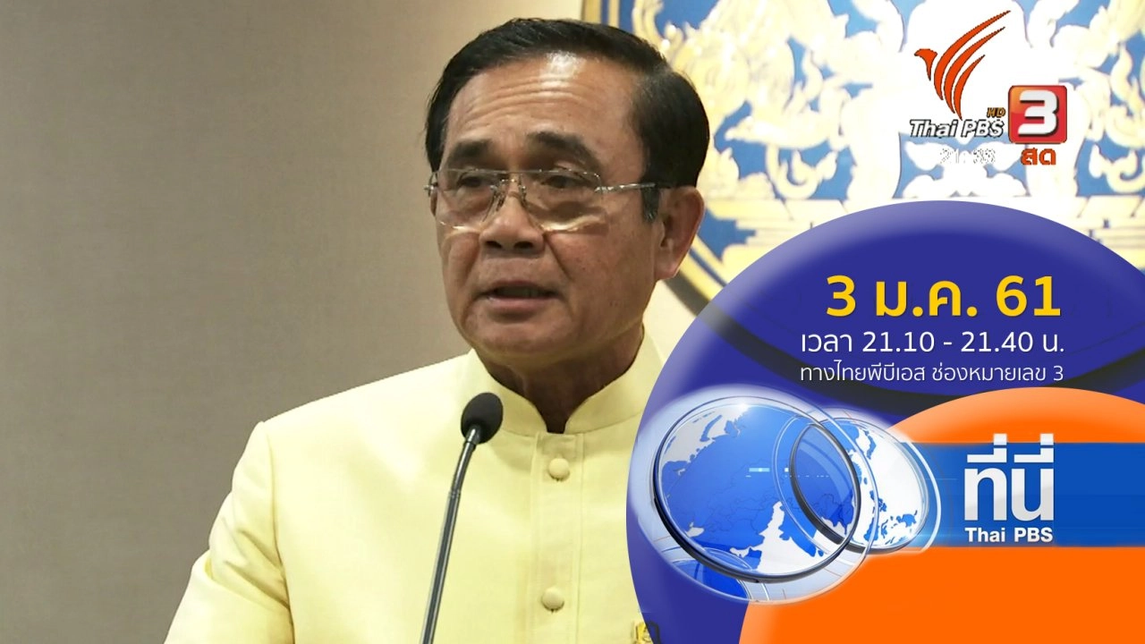 ประเด็นข่าว ( 3 ม.ค. 61)