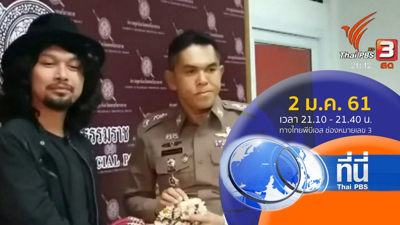 ประเด็นข่าว ( 2 ม.ค. 61)