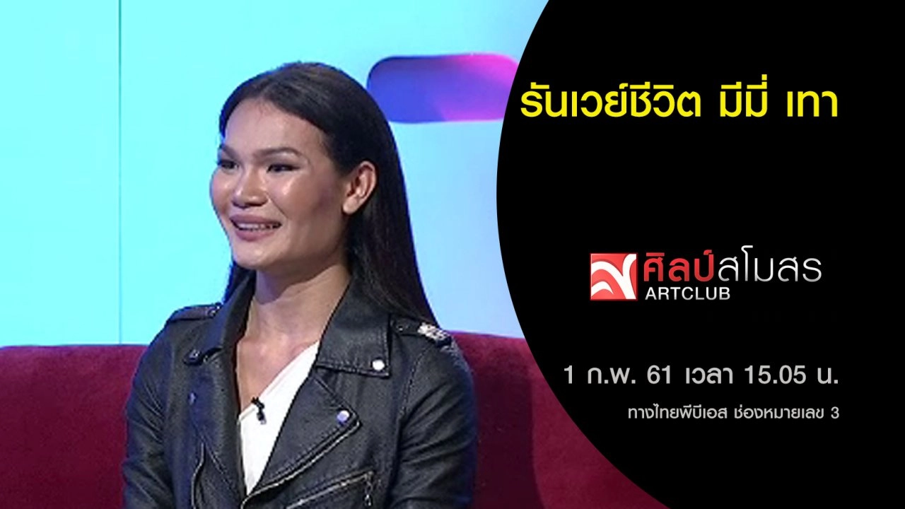 รันเวย์ชีวิต มีมี่ เทา