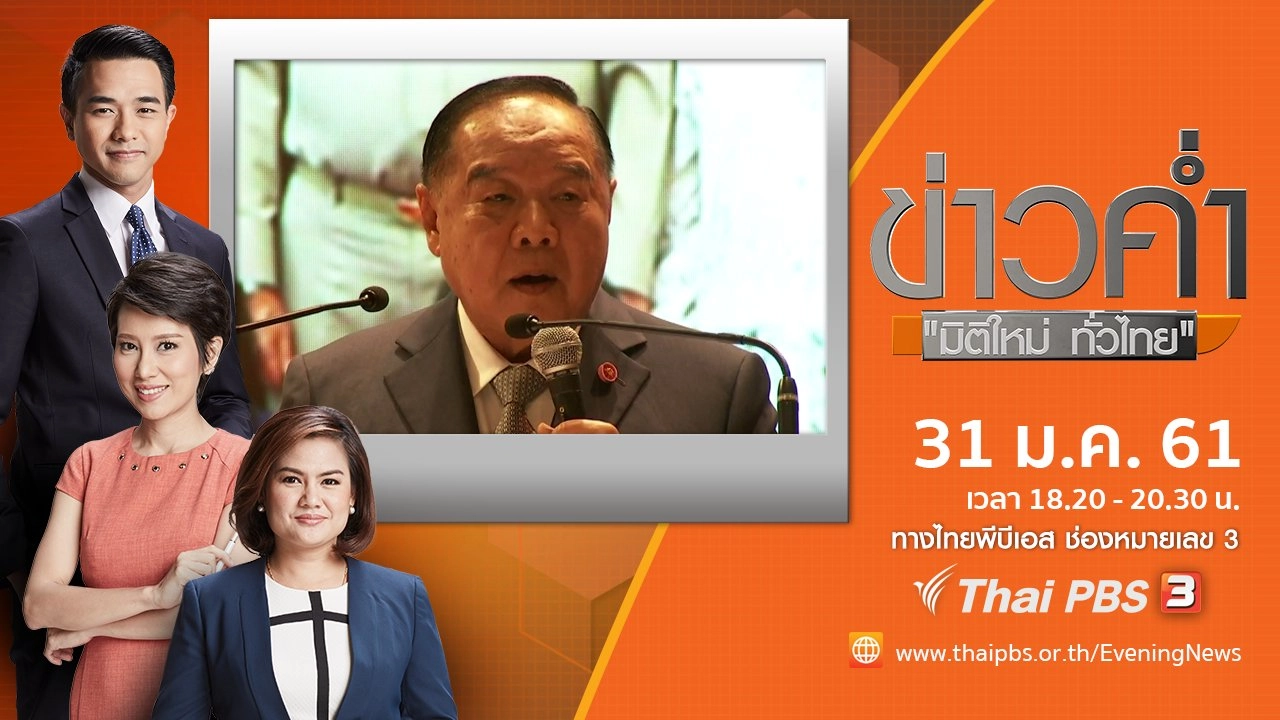 ประเด็นข่าว ( 31 ม.ค. 61)