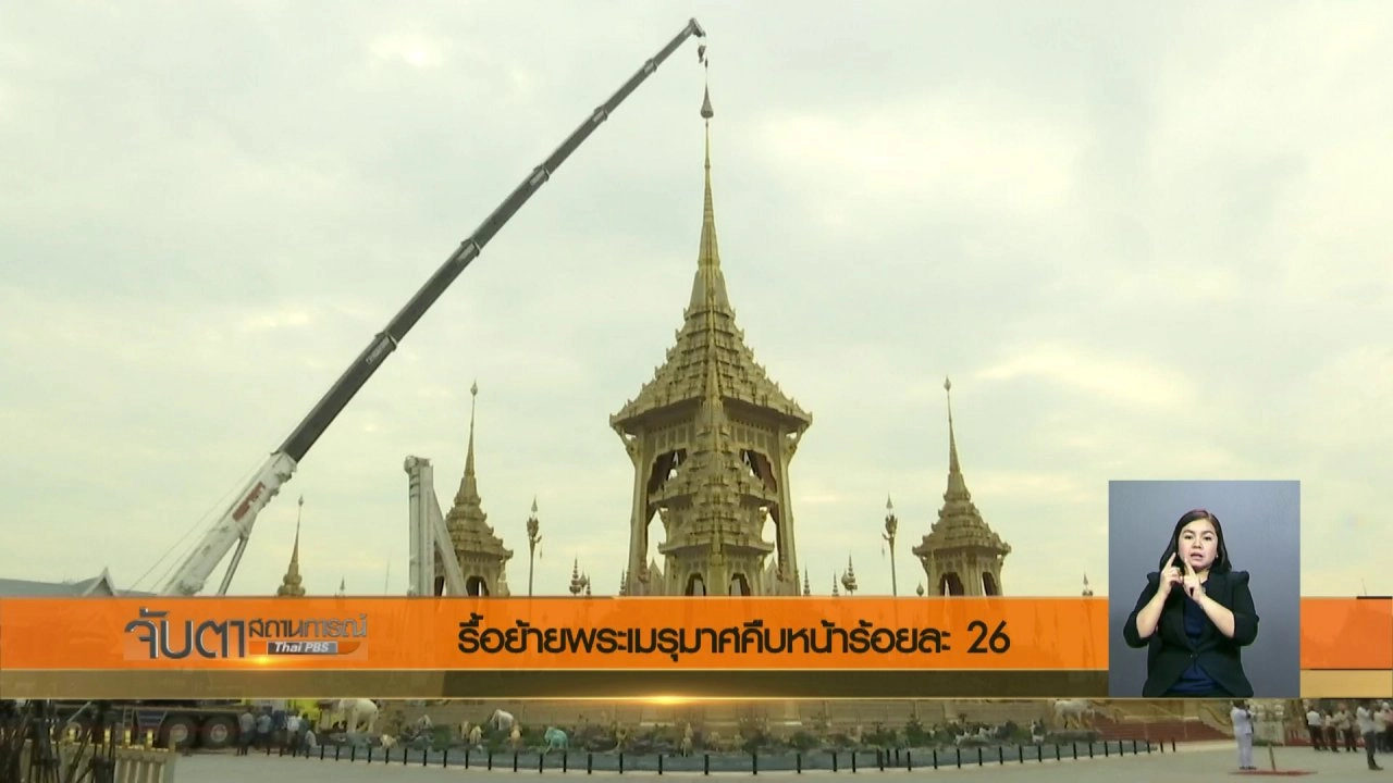 ประเด็นข่าว (2 ก.พ. 61)